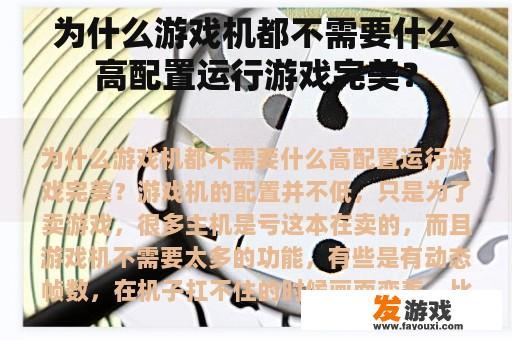 为什么游戏机都不需要什么高配置运行游戏完美？