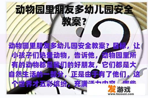 动物园里朋友多幼儿园安全教案？