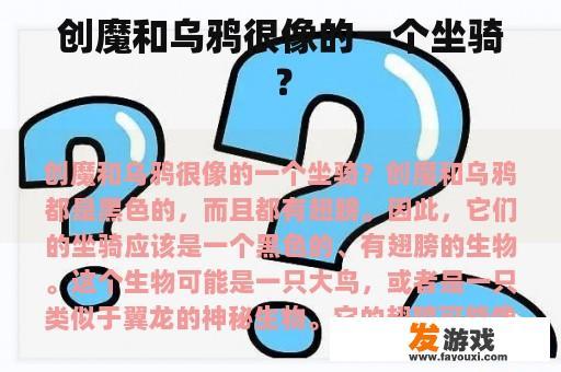 创魔和乌鸦很像的一个坐骑？