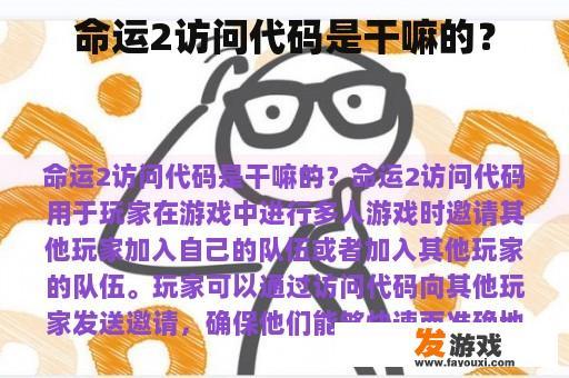 命运2访问代码是干嘛的？