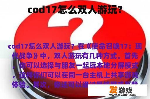 双人游玩‘使命召唤17’的多样方式