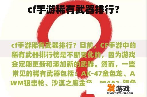 cf手游稀有武器排行？