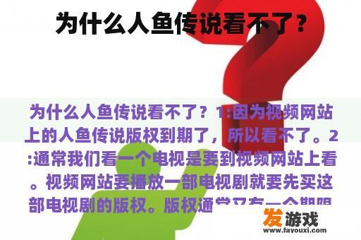 为什么人鱼传说看不了？