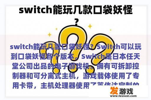switch能玩几款口袋妖怪？