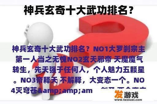 神兵玄奇十大武功排名？