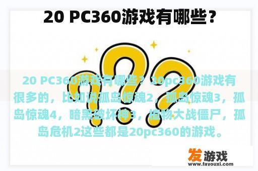 20 PC360游戏有哪些？