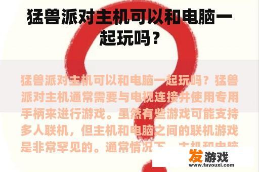 猛兽派对主机可以和电脑一起玩吗？