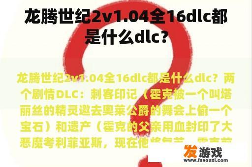 龙腾世纪2v1.04全16dlc都是什么dlc？