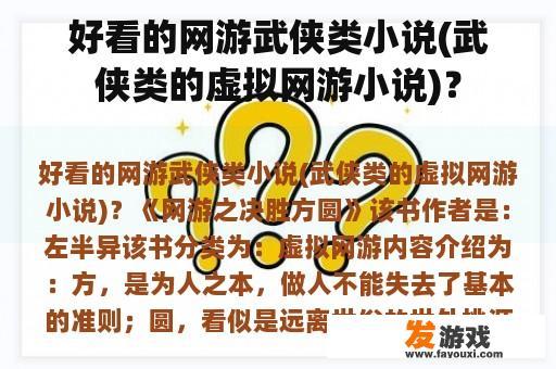 好看的网游武侠类小说(武侠类的虚拟网游小说)？