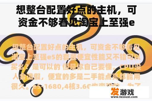 想整台配置好点的主机，可资金不够看见淘宝上至强e5的套装便宜性能又不错可以买么？