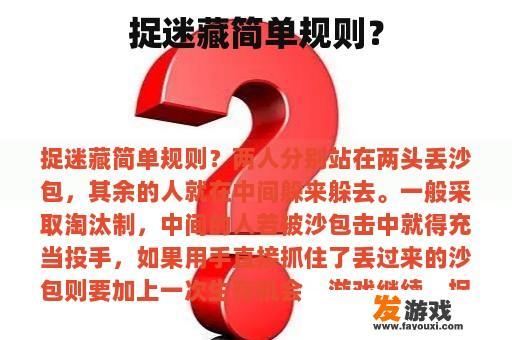 捉迷藏简单规则？