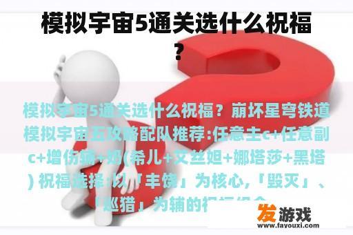 模拟宇宙5通关选什么祝福？