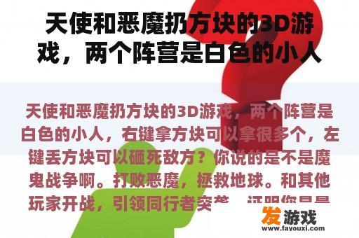 天使和恶魔扔方块的3D游戏，两个阵营是白色的小人，右键拿方块可以拿很多个，左键丢方块可以砸死敌方？