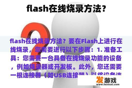flash在线烧录方法？