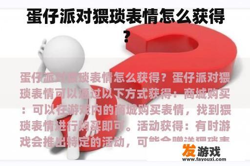 蛋仔派对猥琐表情怎么获得？