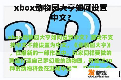 xbox动物园大亨如何设置中文？