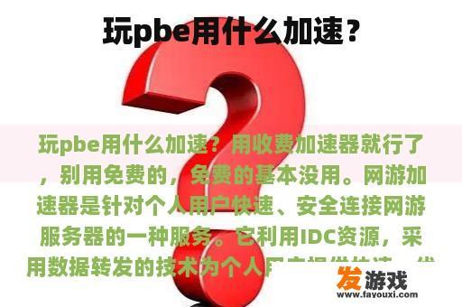 玩pbe用什么加速？