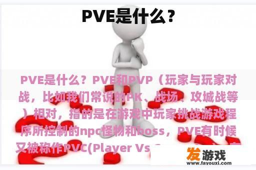 PVE是什么？