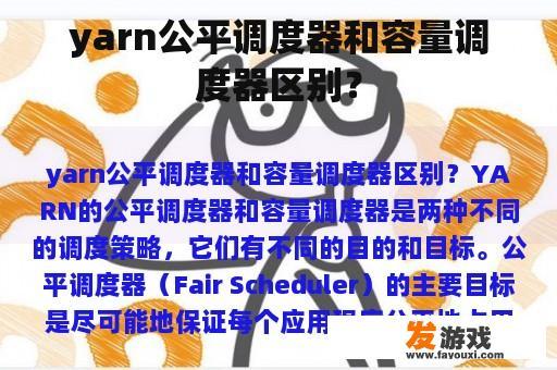 yarn公平调度器和容量调度器区别？