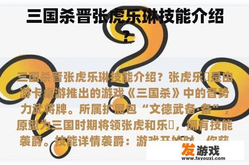 三国杀晋张虎乐琳技能介绍？