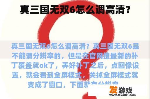 真三国无双6怎么调高清？