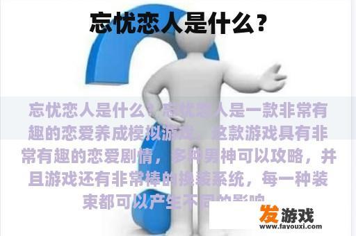 忘忧恋人是什么？