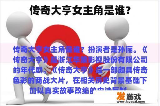 传奇大亨女主角是谁？