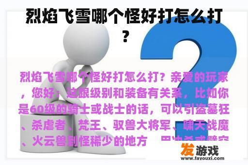 烈焰飞雪哪个怪好打怎么打？