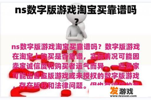 ns数字版游戏淘宝买靠谱吗？