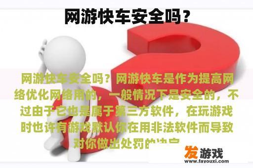 网游快车安全吗？