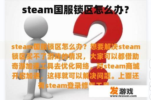 steam国服锁区怎么办？