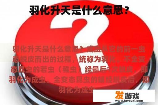 羽化升天是什么意思？