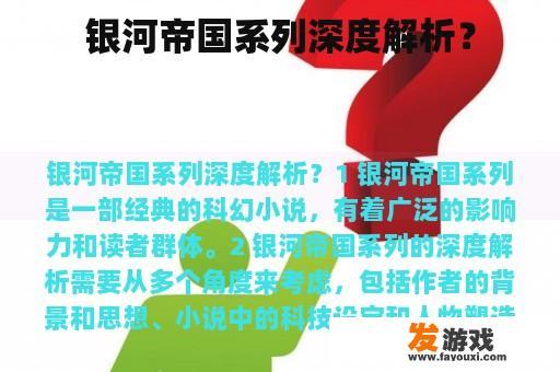 银河帝国系列深度解析？