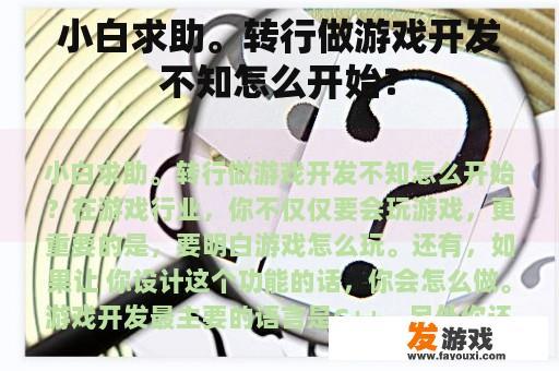小白求助。转行做游戏开发不知怎么开始？