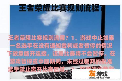 王者荣耀比赛规则流程？