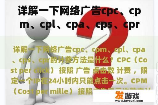 详解一下网络广告cpc、cpm、cpl、cpa、cps、cpr的计费方法是什么？