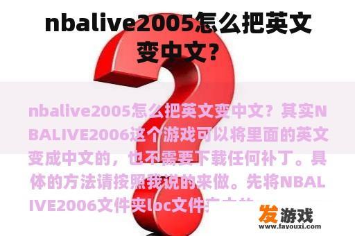 nbalive2005怎么把英文变中文？