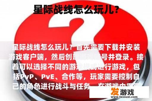 星际战线怎么玩儿？