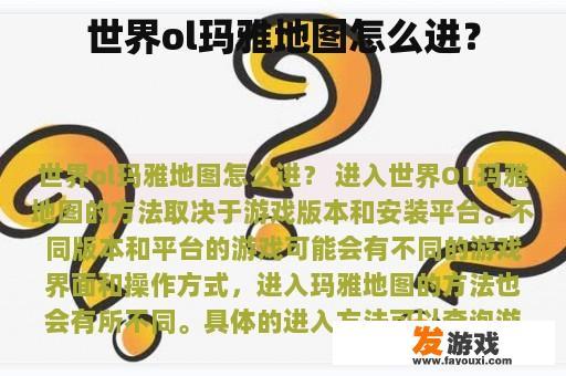 世界ol玛雅地图怎么进？