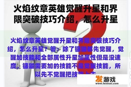 火焰纹章英雄觉醒升星和界限突破技巧介绍，怎么升星？