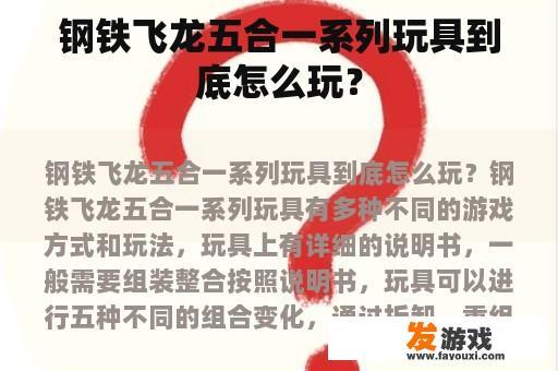 铁锈飞龙五合一系列玩具：乐趣无穷的创意游戏