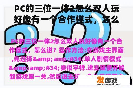 PC的三位一体2怎么双人玩好像有一个合作模式，怎么进？