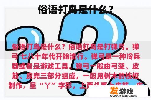 俗语打鸟是什么？