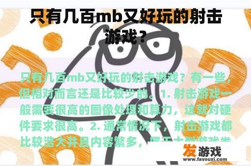 只有几百mb又好玩的射击游戏？
