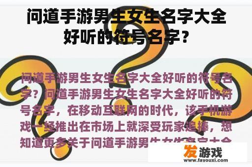 问道手游男生女生名字大全好听的符号名字？