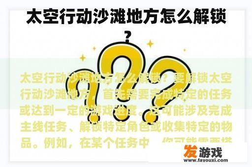 太空行动沙滩地方怎么解锁？