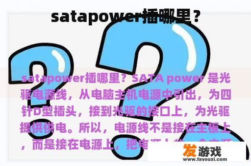 satapower插哪里？