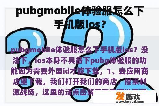 pubgmobile体验服怎么下手机版ios？