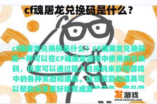 cf魂屠龙兑换码是什么？