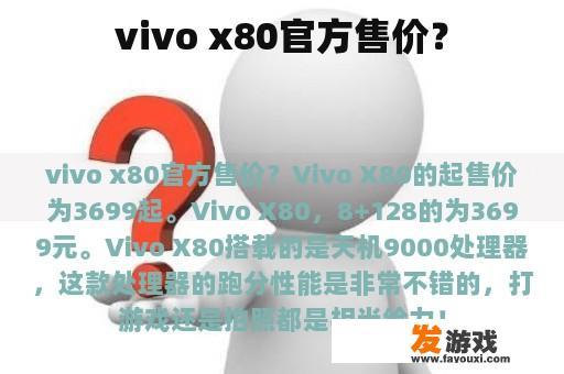 vivo x80官方售价？